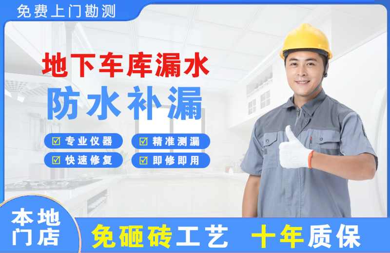 东昌府地下车库漏水维修